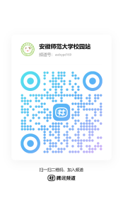 安徽师范大学校园站邀请二维码